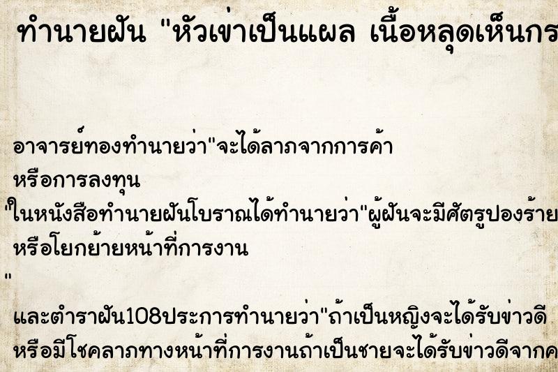 ทำนายฝัน หัวเข่าเป็นแผล เนื้อหลุดเห็นกระดูก ทำนายฝัน หัวเข่าเป็นแผล เนื้อหลุดเห็นกระดูก